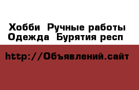 Хобби. Ручные работы Одежда. Бурятия респ.